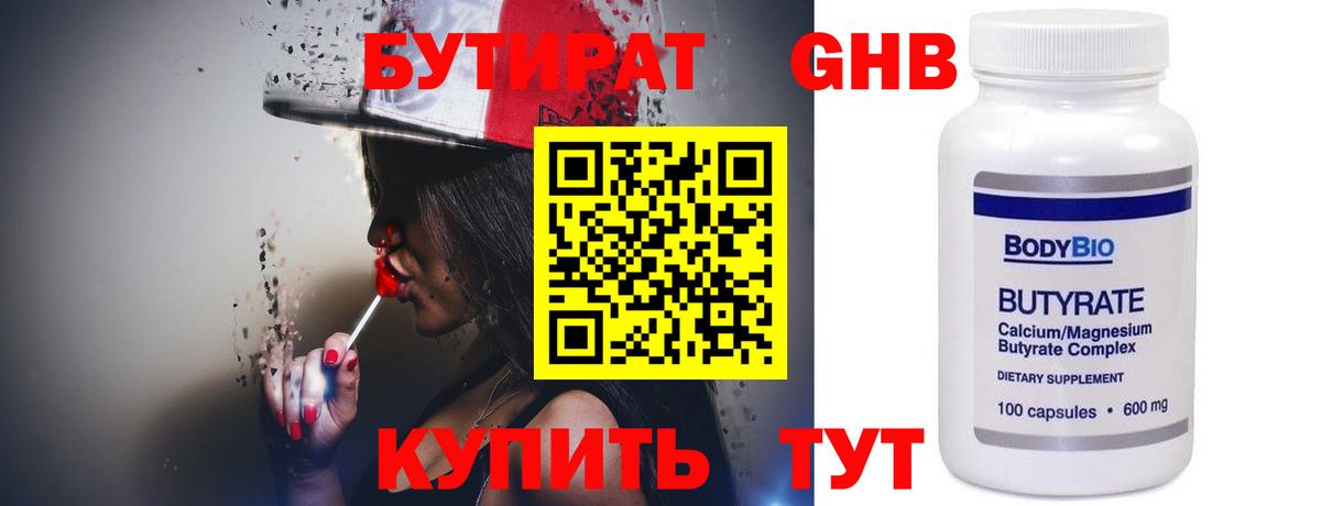 Бутират 99% Магадан